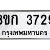 รับจัดหาทะเบียน 3729  หมวดใหม่ 8ขก 3729  ทะเบียนมงคล ผลรวมดี 32 - T6907 - 8ขก