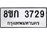 รับจัดหาทะเบียน 3729  หมวดใหม่ 8ขก 3729  ทะเบียนมงคล ผลรวมดี 32 - T6907 - 8ขก