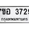 รับจัดหาทะเบียน 3729 หมวดใหม่ 7ขอ 3729 ทะเบียนมงคล ผลรวมดี 36 – NU0711 -7ขอ