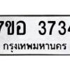 รับจัดหาทะเบียน 3734 หมวดใหม่ 7ขอ 3734 ทะเบียนมงคล ผลรวมดี 32 – NU0711 -7ขอ