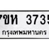 รับจัดหาทะเบียน 3735 หมวดใหม่ 7ขห 3735 ทะเบียนมงคล ผลรวมดี 32 - BA0401 -7ขห