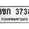 รับจัดหาทะเบียน 3738  หมวดใหม่ 8ขก 3738  ทะเบียนมงคล ผลรวมดี 32 - T6907 - 8ขก