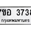 รับจัดหาทะเบียน 3738 หมวดใหม่ 7ขอ 3738 ทะเบียนมงคล ผลรวมดี 36 – NU0711 -7ขอ