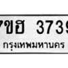 รับจัดหาทะเบียน 3739  หมวดใหม่ 7ขฮ 3739  ทะเบียนมงคล ผลรวมดี 36 - T6907 - 7ขฮ