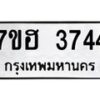 รับจัดหาทะเบียน 3744  หมวดใหม่ 7ขฮ 3744  ทะเบียนมงคล ผลรวมดี 32 - T6907 - 7ขฮ