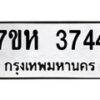 รับจัดหาทะเบียน 3744 หมวดใหม่ 7ขห 3744 ทะเบียนมงคล ผลรวมดี 32 - BA0401 -7ขห