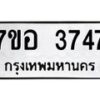 รับจัดหาทะเบียน 3747 หมวดใหม่ 7ขอ 3747 ทะเบียนมงคล ผลรวมดี 36 – NU0711 -7ขอ