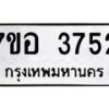 รับจัดหาทะเบียน 3752 หมวดใหม่ 7ขอ 3752 ทะเบียนมงคล ผลรวมดี 32 – NU0711 -7ขอ