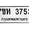 รับจัดหาทะเบียน 3753 หมวดใหม่ 7ขห 3753 ทะเบียนมงคล ผลรวมดี 32 - BA0401 -7ขห