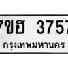 รับจัดหาทะเบียน 3757  หมวดใหม่ 7ขฮ 3757  ทะเบียนมงคล ผลรวมดี 36 - T6907 - 7ขฮ