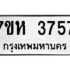 รับจัดหาทะเบียน 3757 หมวดใหม่ 7ขห 3757 ทะเบียนมงคล ผลรวมดี 36 - BA0401 -7ขห