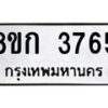 รับจัดหาทะเบียน 3765  หมวดใหม่ 8ขก 3765  ทะเบียนมงคล ผลรวมดี 32 - T6907 - 8ขก