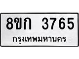 รับจัดหาทะเบียน 3765  หมวดใหม่ 8ขก 3765  ทะเบียนมงคล ผลรวมดี 32 - T6907 - 8ขก