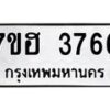 รับจัดหาทะเบียน 3766  หมวดใหม่ 7ขฮ 3766  ทะเบียนมงคล ผลรวมดี 36 - T6907 - 7ขฮ
