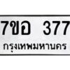 รับจัดหาทะเบียน 377 หมวดใหม่ 7ขอ 377 ทะเบียนมงคล ผลรวมดี 32 – NU0706 -7ขอ