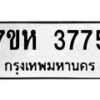 รับจัดหาทะเบียน 3775 หมวดใหม่ 7ขห 3775 ทะเบียนมงคล ผลรวมดี 36 - BA0401 -7ขห