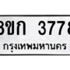 รับจัดหาทะเบียน 3778  หมวดใหม่ 8ขก 3778  ทะเบียนมงคล ผลรวมดี 36 - T6907 - 8ขก