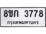 รับจัดหาทะเบียน 3778  หมวดใหม่ 8ขก 3778  ทะเบียนมงคล ผลรวมดี 36 - T6907 - 8ขก