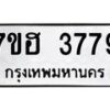 รับจัดหาทะเบียน 3779  หมวดใหม่ 7ขฮ 3779  ทะเบียนมงคล ผลรวมดี 40 - T6907 - 7ขฮ