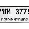 รับจัดหาทะเบียน 3779 หมวดใหม่ 7ขห 3779 ทะเบียนมงคล ผลรวมดี 40 - BA0401 -7ขห