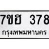 รับจัดหาทะเบียน 378 หมวดใหม่ 7ขฮ 378 ทะเบียนมงคล ผลรวมดี 32 – NU0710 -7ขฮ