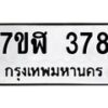 รับจัดหาทะเบียน 378  หมวดใหม่ 7ขฬ 378  ทะเบียนมงคล ผลรวมดี 32 - T6907 - 7ขฬ