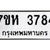 รับจัดหาทะเบียน 3784 หมวดใหม่ 7ขห 3784 ทะเบียนมงคล ผลรวมดี 36 - BA0401 -7ขห