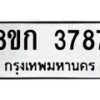 รับจัดหาทะเบียน 3787  หมวดใหม่ 8ขก 3787  ทะเบียนมงคล ผลรวมดี 36 - T6907 - 8ขก