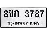 รับจัดหาทะเบียน 3787  หมวดใหม่ 8ขก 3787  ทะเบียนมงคล ผลรวมดี 36 - T6907 - 8ขก