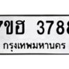 รับจัดหาทะเบียน 3788  หมวดใหม่ 7ขฮ 3788  ทะเบียนมงคล ผลรวมดี 40 - T6907 - 7ขฮ