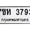 รับจัดหาทะเบียน 3793 หมวดใหม่ 7ขห 3793 ทะเบียนมงคล ผลรวมดี 36 - BA0401 -7ขห