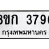 รับจัดหาทะเบียน 3796 หมวดใหม่ 8ขก 3796 ทะเบียนมงคล ผลรวมดี 36 - T6907 - 8ขก
