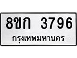 รับจัดหาทะเบียน 3796 หมวดใหม่ 8ขก 3796 ทะเบียนมงคล ผลรวมดี 36 - T6907 - 8ขก