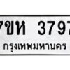 รับจัดหาทะเบียน 3797 หมวดใหม่ 7ขห 3797 ทะเบียนมงคล ผลรวมดี 40 - BA0401 -7ขห