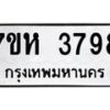 รับจัดหาทะเบียน 3798 หมวดใหม่ 7ขห 3798 ทะเบียนมงคล ผลรวมดี 41 - BA0401 -7ขห