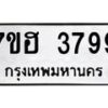 รับจัดหาทะเบียน 3799  หมวดใหม่ 7ขฮ 3799  ทะเบียนมงคล ผลรวมดี 42 - T6907 - 7ขฮ
