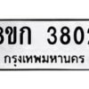 รับจัดหาทะเบียน 3802  หมวดใหม่ 8ขก 3802  ทะเบียนมงคล ผลรวมดี 24 - T6907 - 8ขก