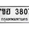 รับจัดหาทะเบียน 3807  หมวดใหม่ 7ขฮ 3807  ทะเบียนมงคล ผลรวมดี 32 - T6907 - 7ขฮ