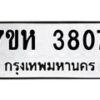 รับจัดหาทะเบียน 3807 หมวดใหม่ 7ขห 3807 ทะเบียนมงคล ผลรวมดี 32 - BA0401 -7ขห