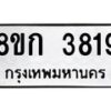 รับจัดหาทะเบียน 3819  หมวดใหม่ 8ขก 3819  ทะเบียนมงคล ผลรวมดี 32 - T6907 - 8ขก