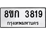 รับจัดหาทะเบียน 3819  หมวดใหม่ 8ขก 3819  ทะเบียนมงคล ผลรวมดี 32 - T6907 - 8ขก