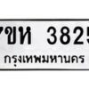 รับจัดหาทะเบียน 3825 หมวดใหม่ 7ขห 3825 ทะเบียนมงคล ผลรวมดี 32 - BA0401 -7ขห
