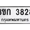 รับจัดหาทะเบียน 3828  หมวดใหม่ 8ขก 3828  ทะเบียนมงคล ผลรวมดี 32 - T6907 - 8ขก