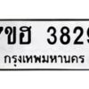 รับจัดหาทะเบียน 3829  หมวดใหม่ 7ขฮ 3829  ทะเบียนมงคล ผลรวมดี 36 - T6907 - 7ขฮ