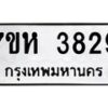 รับจัดหาทะเบียน 3829 หมวดใหม่ 7ขห 3829 ทะเบียนมงคล ผลรวมดี 36 - BA0401 -7ขห