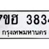 รับจัดหาทะเบียน 3834  หมวดใหม่ 7ขฮ 3834  ทะเบียนมงคล ผลรวมดี 32 - T6907 - 7ขฮ