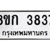 รับจัดหาทะเบียน 3837  หมวดใหม่ 8ขก 3837  ทะเบียนมงคล ผลรวมดี 32 - T6907 - 8ขก