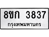 รับจัดหาทะเบียน 3837  หมวดใหม่ 8ขก 3837  ทะเบียนมงคล ผลรวมดี 32 - T6907 - 8ขก