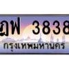 ทะเบียนรถ 3838เลขประมูล ทะเบียนสวย ฎฟ 3838กรมขนส่ง-B0601