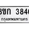 รับจัดหาทะเบียน 3846  หมวดใหม่ 8ขก 3846  ทะเบียนมงคล ผลรวมดี 32 - T6907 - 8ขก